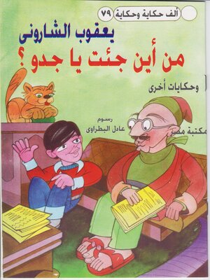 cover image of من اين جئت يا جدو ؟